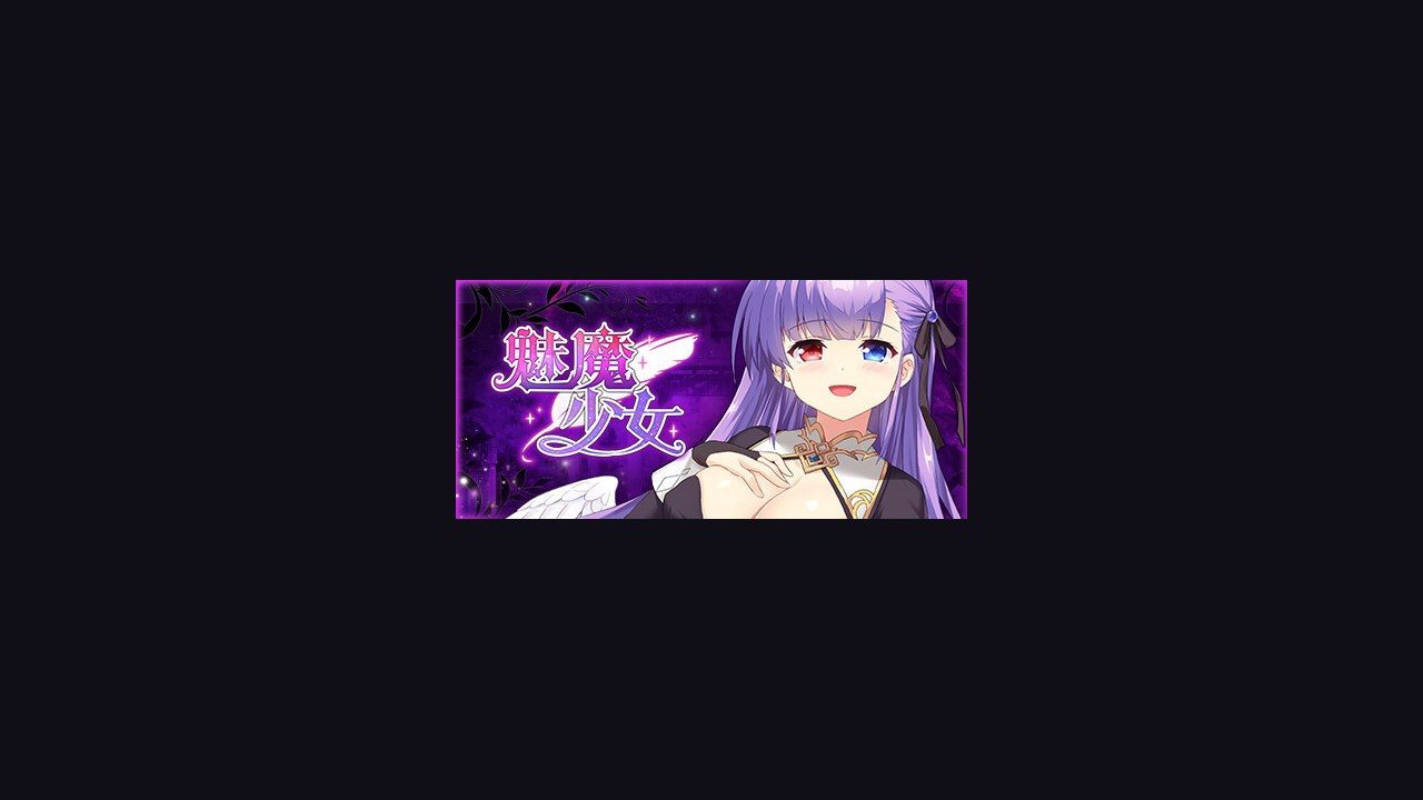 魅魔少女SuccubusGirl 章节事件 实机截图 3